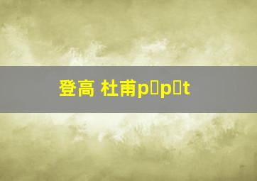 登高 杜甫p p t